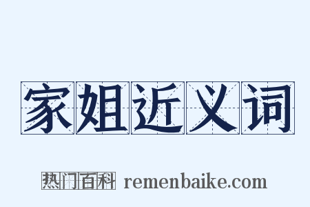 家姐近义词是什么意思的图片